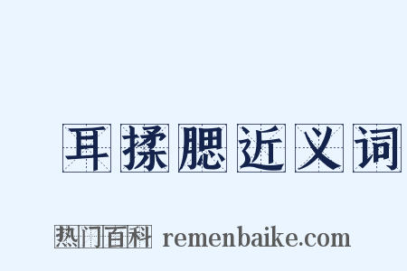 撧耳揉腮近义词是什么意思的图片